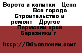 Ворота и калитки › Цена ­ 1 620 - Все города Строительство и ремонт » Другое   . Пермский край,Березники г.